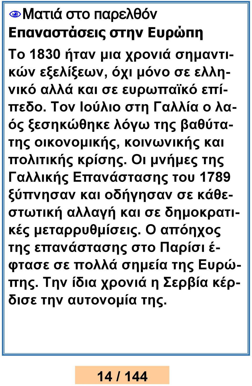 Οι μνήμες της Γαλλικής Επανάστασης του 1789 ξύπνησαν και οδήγησαν σε κάθεστωτική αλλαγή και σε δημοκρατικές μεταρρυθμίσεις.