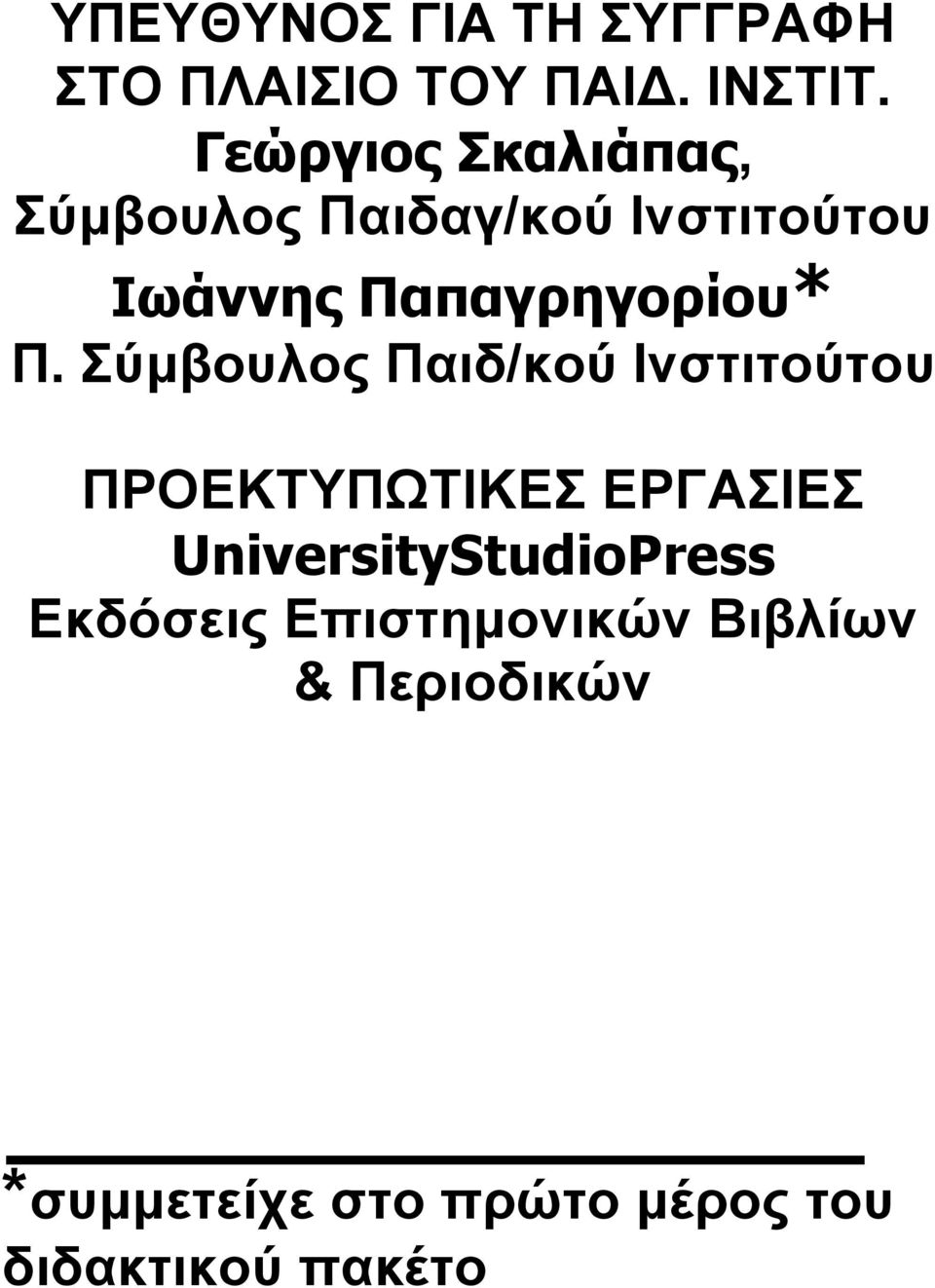 Π. Σύμβουλος Παιδ/κού Ινστιτούτου ΠΡΟΕΚΤΥΠΩΤΙΚΕΣ ΕΡΓΑΣΙΕΣ