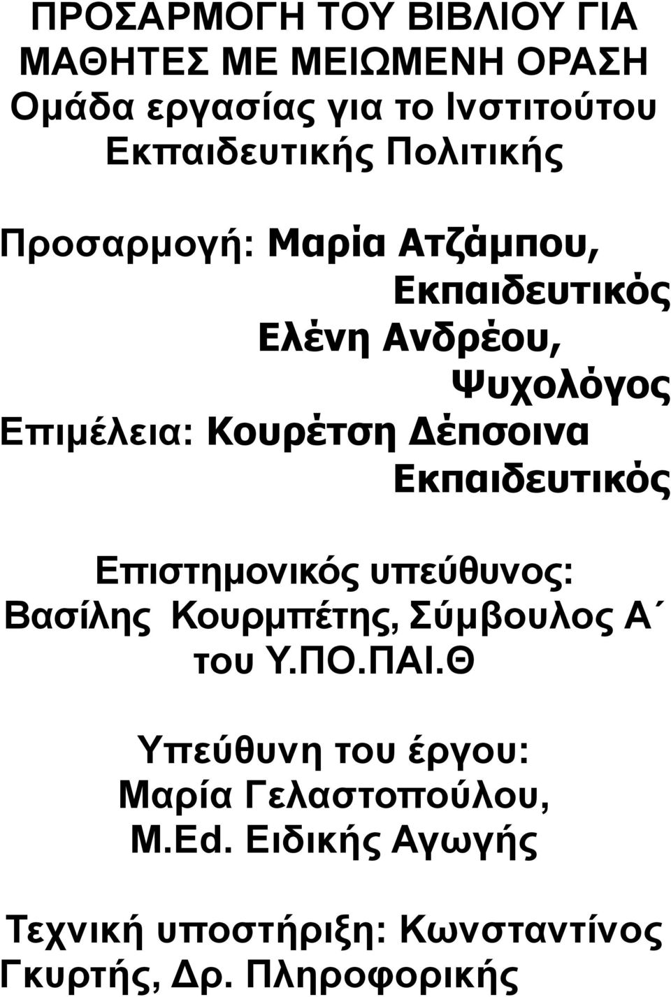 Δέπσοινα Εκπαιδευτικός Επιστημονικός υπεύθυνος: Βασίλης Κουρμπέτης, Σύμβουλος Α του Υ.ΠΟ.ΠΑΙ.