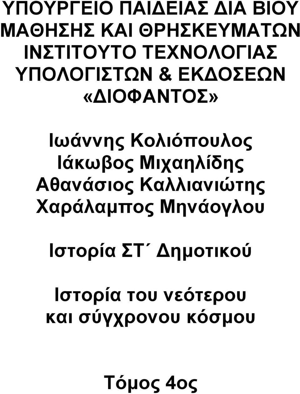 Ιάκωβος Μιχαηλίδης Αθανάσιος Καλλιανιώτης Χαράλαμπος Μηνάογλου