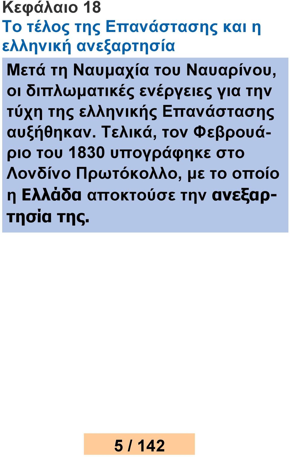 ελληνικής Επανάστασης αυξήθηκαν.