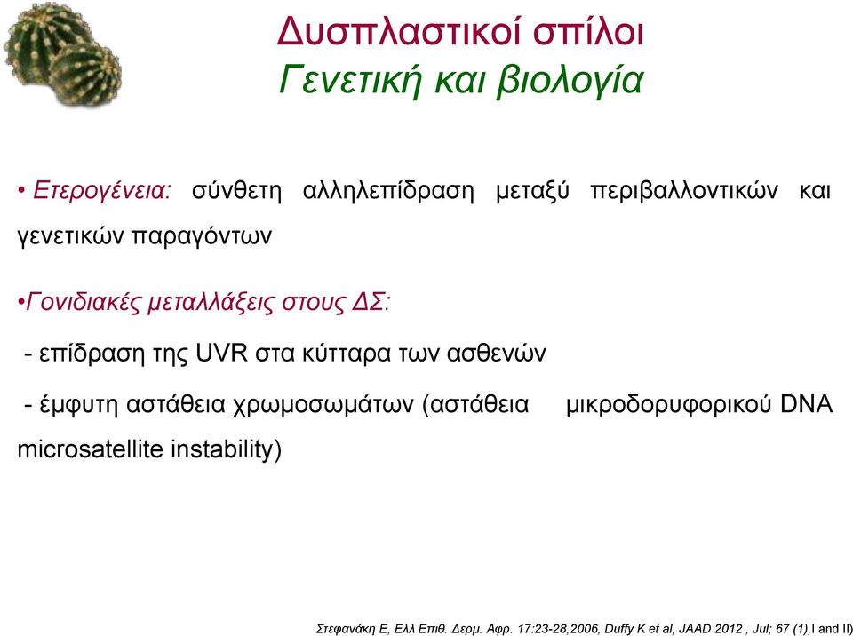 στους ΔΣ: - επίδραση της UVR στα κύτταρα των ασθενών - έμφυτη