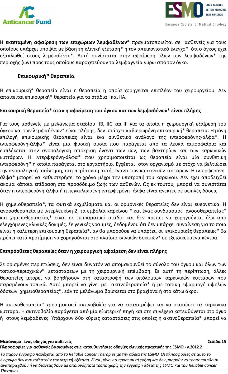 Επικουρική* θεραπεία Η επικουρική* θεραπεία είναι η θεραπεία η οποία χορηγείται επιπλέον του χειρουργείου. Δεν απαιτείται επικουρική* θεραπεία για τα στάδια Ι και ΙΙΑ.