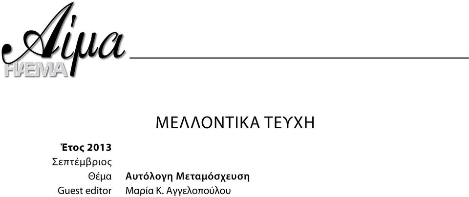 Guest editor Αυτόλογη