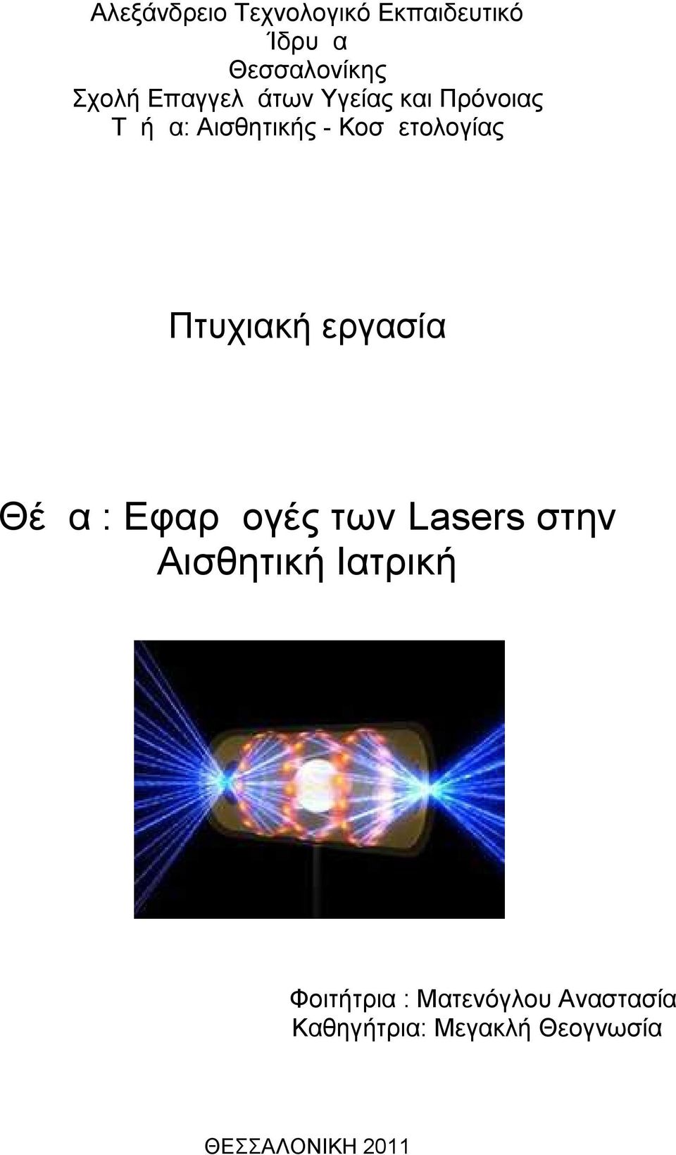 Πτυχιακή εργασία Θέμα : Εφαρμογές των Lasers στην Αισθητική Ιατρική