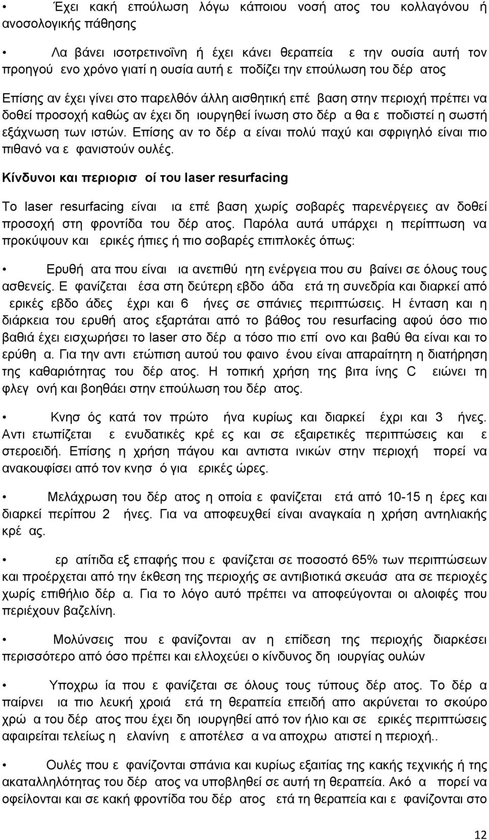 ιστών. Επίσης αν το δέρμα είναι πολύ παχύ και σφριγηλό είναι πιο πιθανό να εμφανιστούν ουλές.