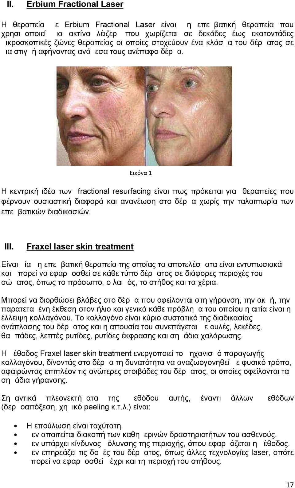 Εικόνα 1 Η κεντρική ιδέα των fractional resurfacing είναι πως πρόκειται για θεραπείες που φέρνουν ουσιαστική διαφορά και ανανέωση στο δέρμα χωρίς την ταλαιπωρία των επεμβατικών διαδικασιών. III.