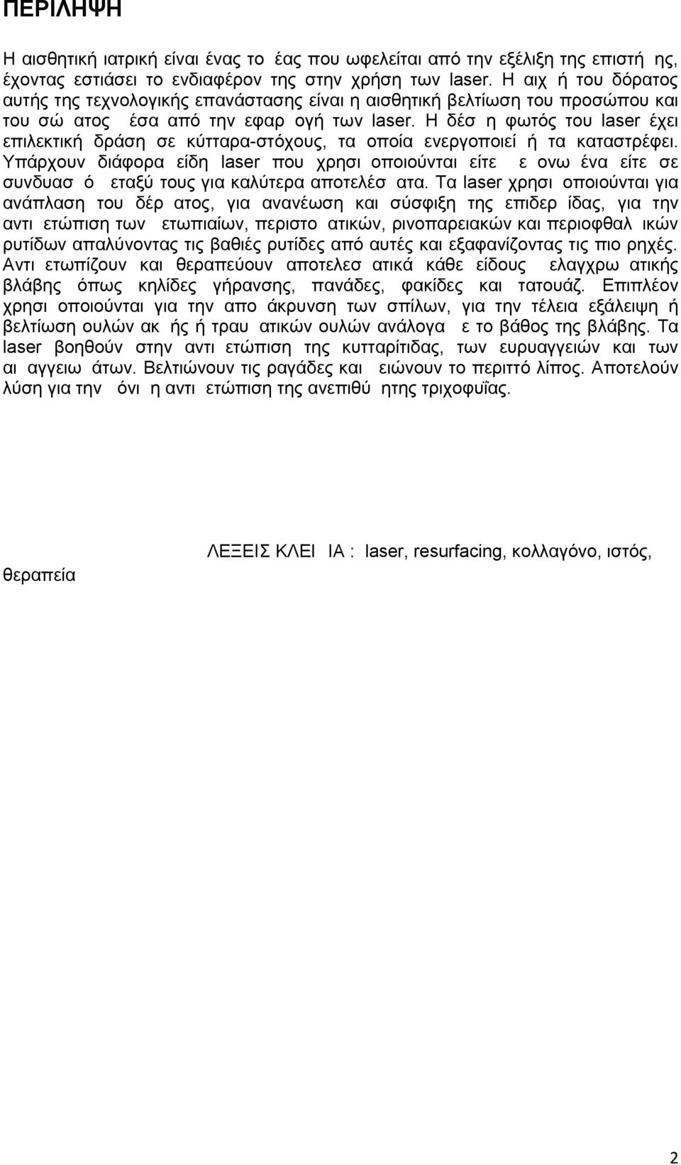 Η δέσμη φωτός του laser έχει επιλεκτική δράση σε κύτταρα-στόχους, τα οποία ενεργοποιεί ή τα καταστρέφει.