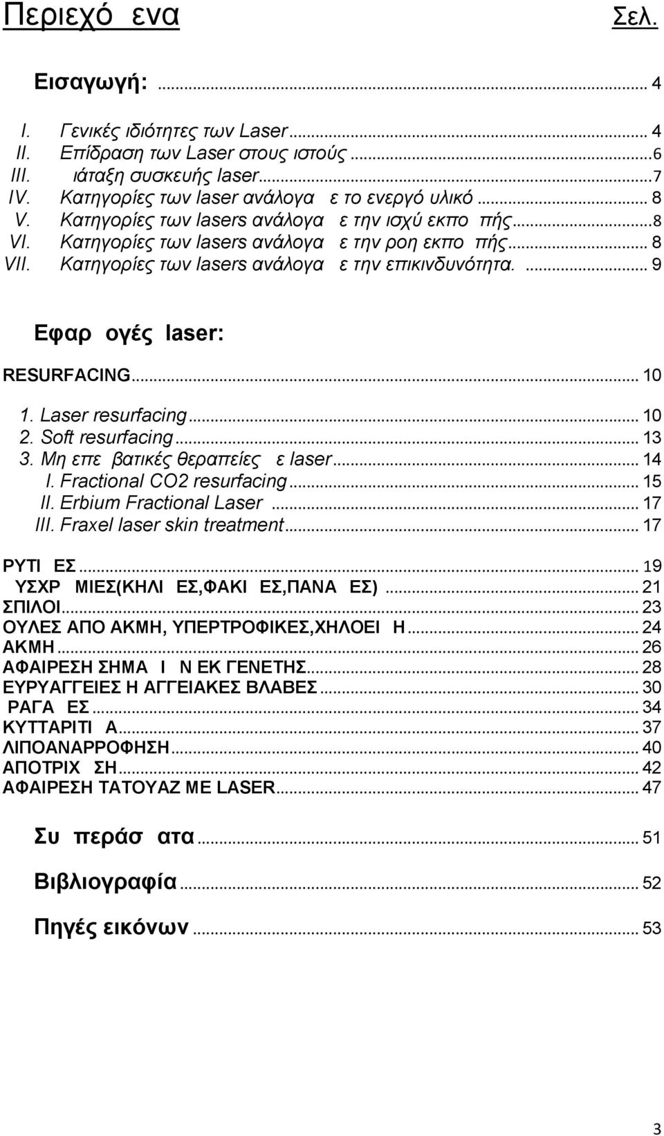 ... 9 Εφαρμογές laser: RESURFACING... 10 1. Laser resurfacing... 10 2. Soft resurfacing... 13 3. Mη επεμβατικές θεραπείες με laser... 14 I. Fractional CO2 resurfacing... 15 II.