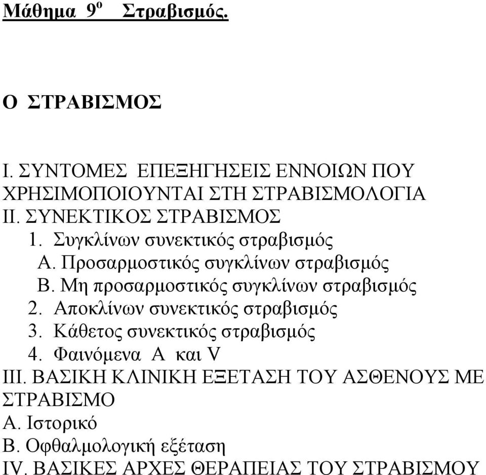 Μη προσαρμοστικός συγκλίνων στραβισμός 2. Αποκλίνων συνεκτικός στραβισμός 3. Κάθετος συνεκτικός στραβισμός 4.