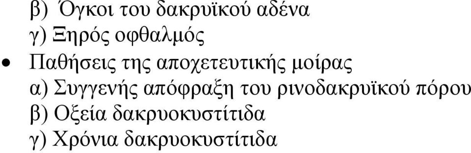 α) Συγγενής απόφραξη του ρινοδακρυϊκού