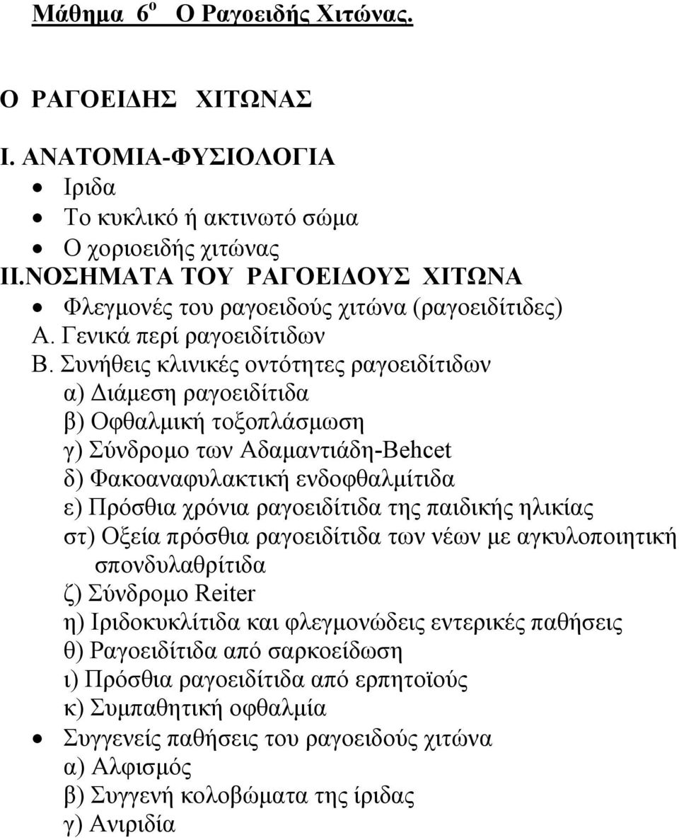 Συνήθεις κλινικές οντότητες ραγοειδίτιδων α) Διάμεση ραγοειδίτιδα β) Οφθαλμική τοξοπλάσμωση γ) Σύνδρομο των Αδαμαντιάδη-Behcet δ) Φακοαναφυλακτική ενδοφθαλμίτιδα ε) Πρόσθια χρόνια ραγοειδίτιδα της