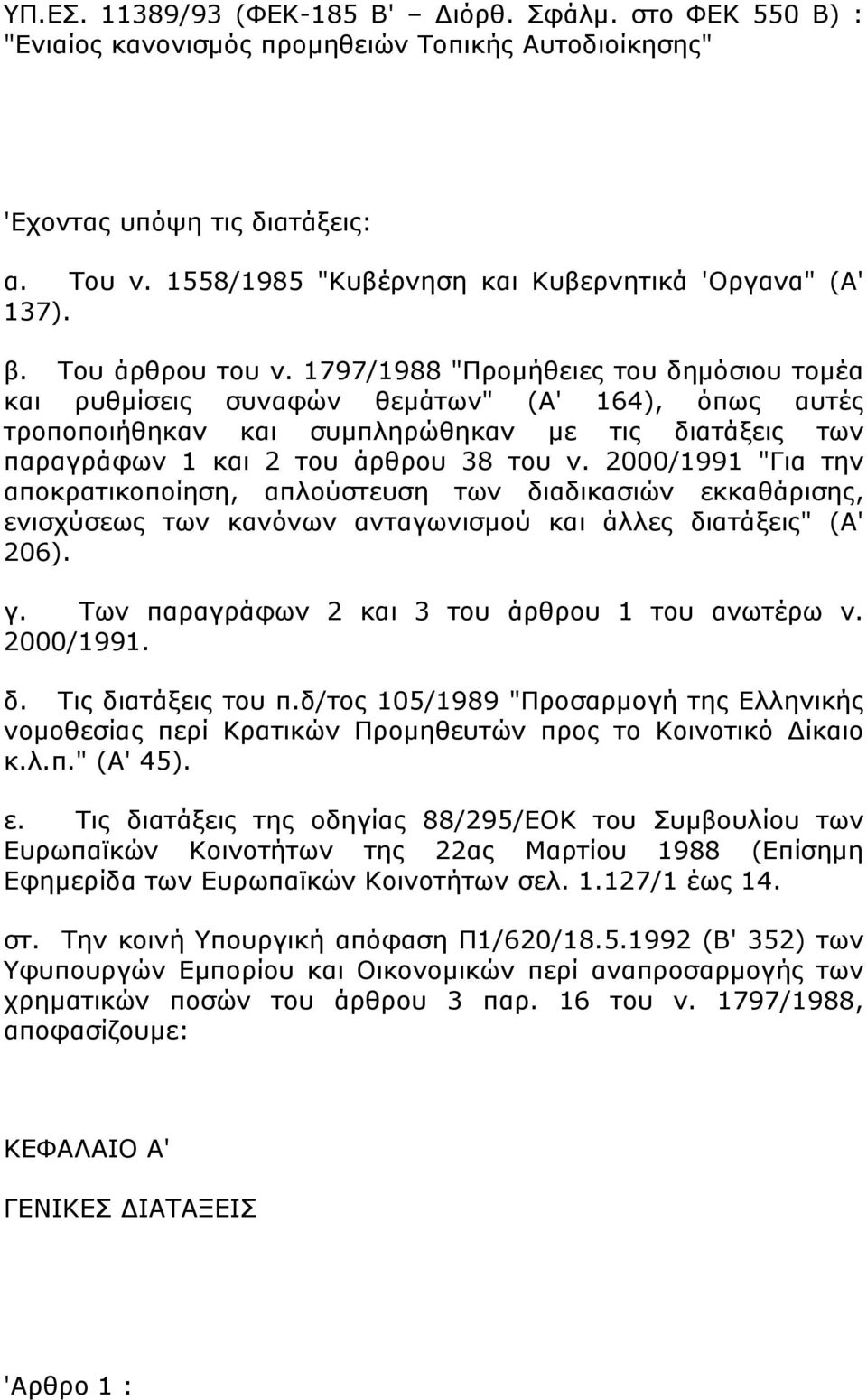 1797/1988 "Προμήθειες του δημόσιου τομέα και ρυθμίσεις συναφών θεμάτων" (Α' 164), όπως αυτές τροποποιήθηκαν και συμπληρώθηκαν με τις διατάξεις των παραγράφων 1 και 2 του άρθρου 38 του ν.