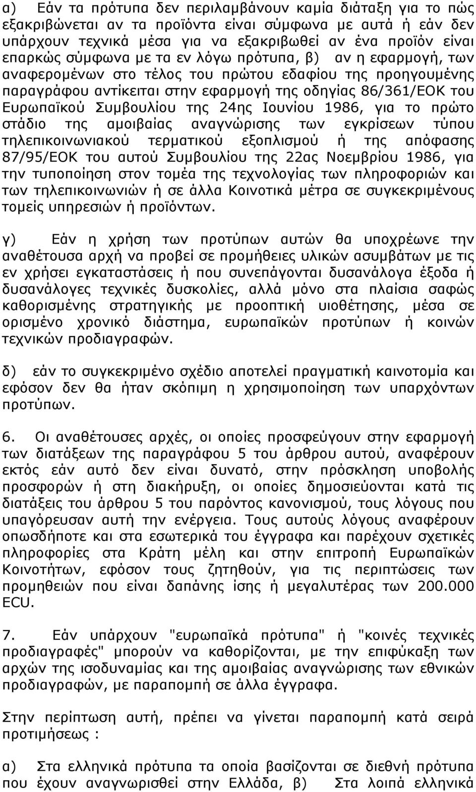 Ιουνίου 1986, για το πρώτο στάδιο της αμοιβαίας αναγνώρισης των εγκρίσεων τύπου τηλεπικοινωνιακού τερματικού εξοπλισμού ή της απόφασης 87/95/ΕΟΚ του αυτού Συμβουλίου της 22ας Νοεμβρίου 1986, για την