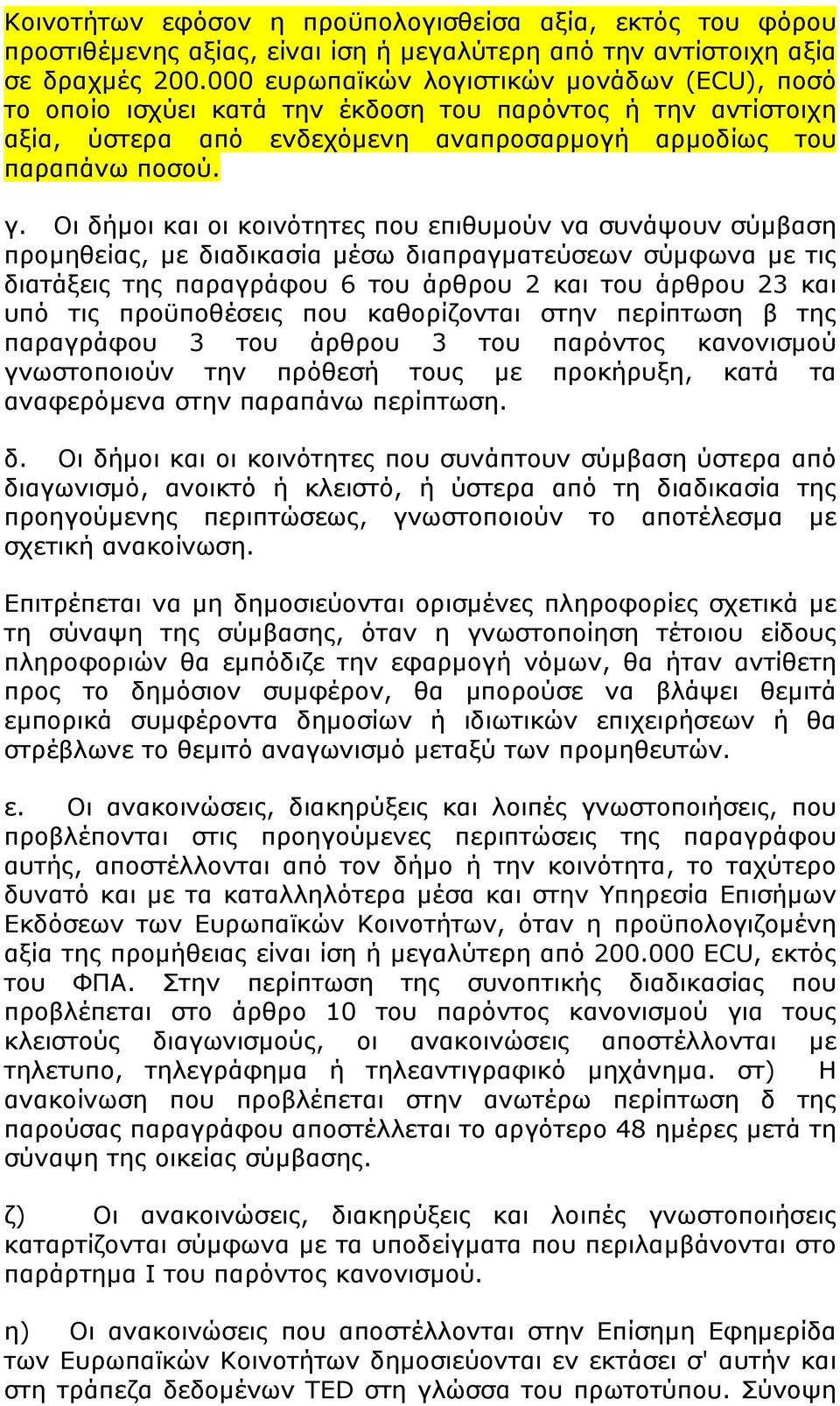 Οι δήμοι και οι κοινότητες που επιθυμούν να συνάψουν σύμβαση προμηθείας, με διαδικασία μέσω διαπραγματεύσεων σύμφωνα με τις διατάξεις της παραγράφου 6 του άρθρου 2 και του άρθρου 23 και υπό τις