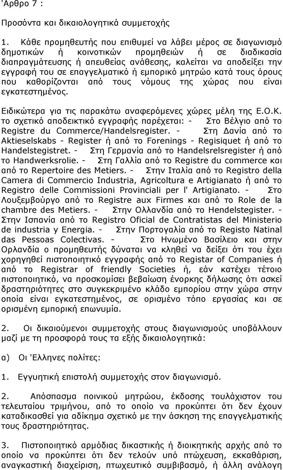 επαγγελματικό ή εμπορικό μητρώο κατά τους όρους που καθορίζονται από τους νόμους της χώρας που είναι εγκατεστημένος. Ειδικώτερα για τις παρακάτω αναφερόμενες χώρες μέλη της Ε.Ο.Κ.