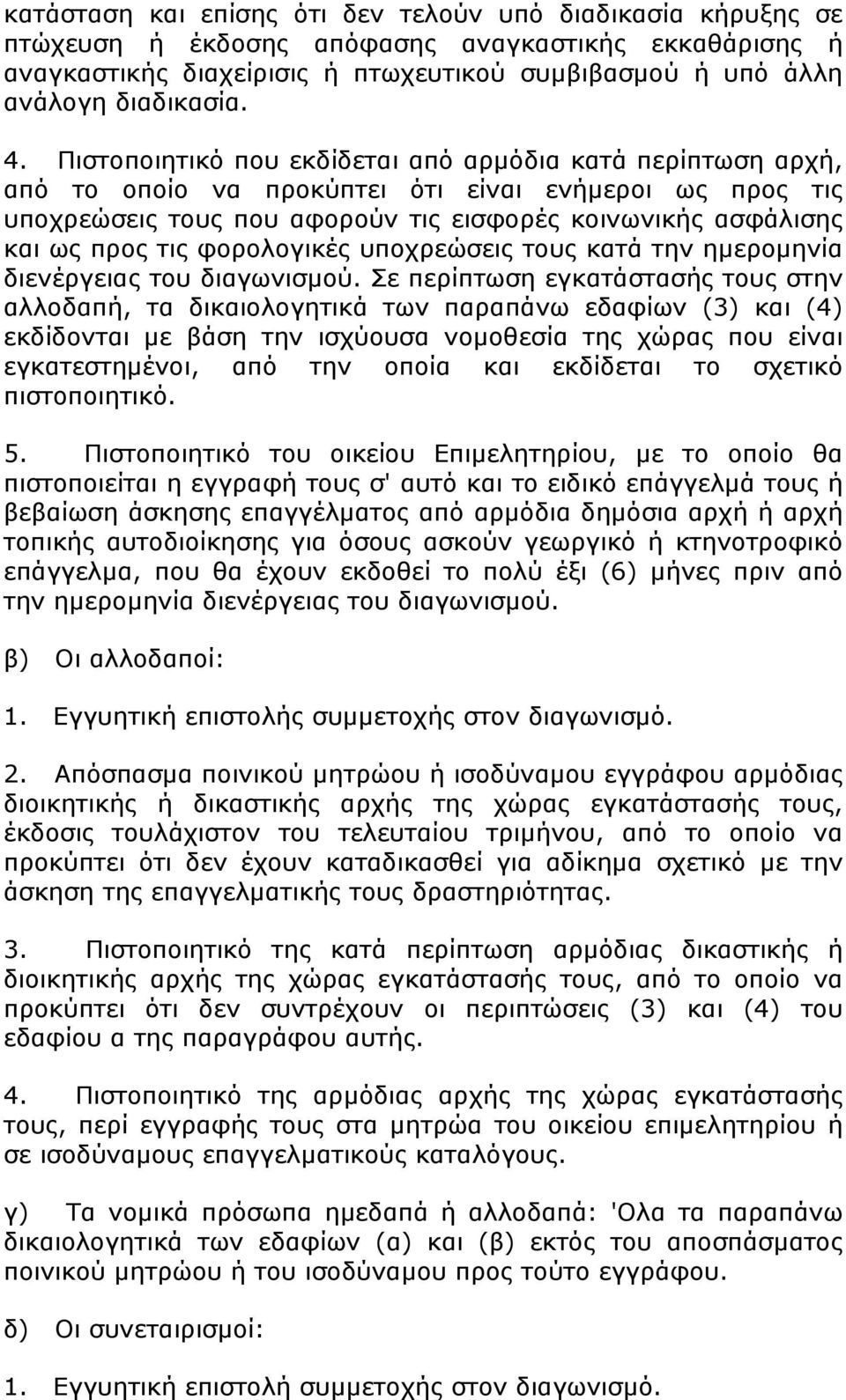 φορολογικές υποχρεώσεις τους κατά την ημερομηνία διενέργειας του διαγωνισμού.