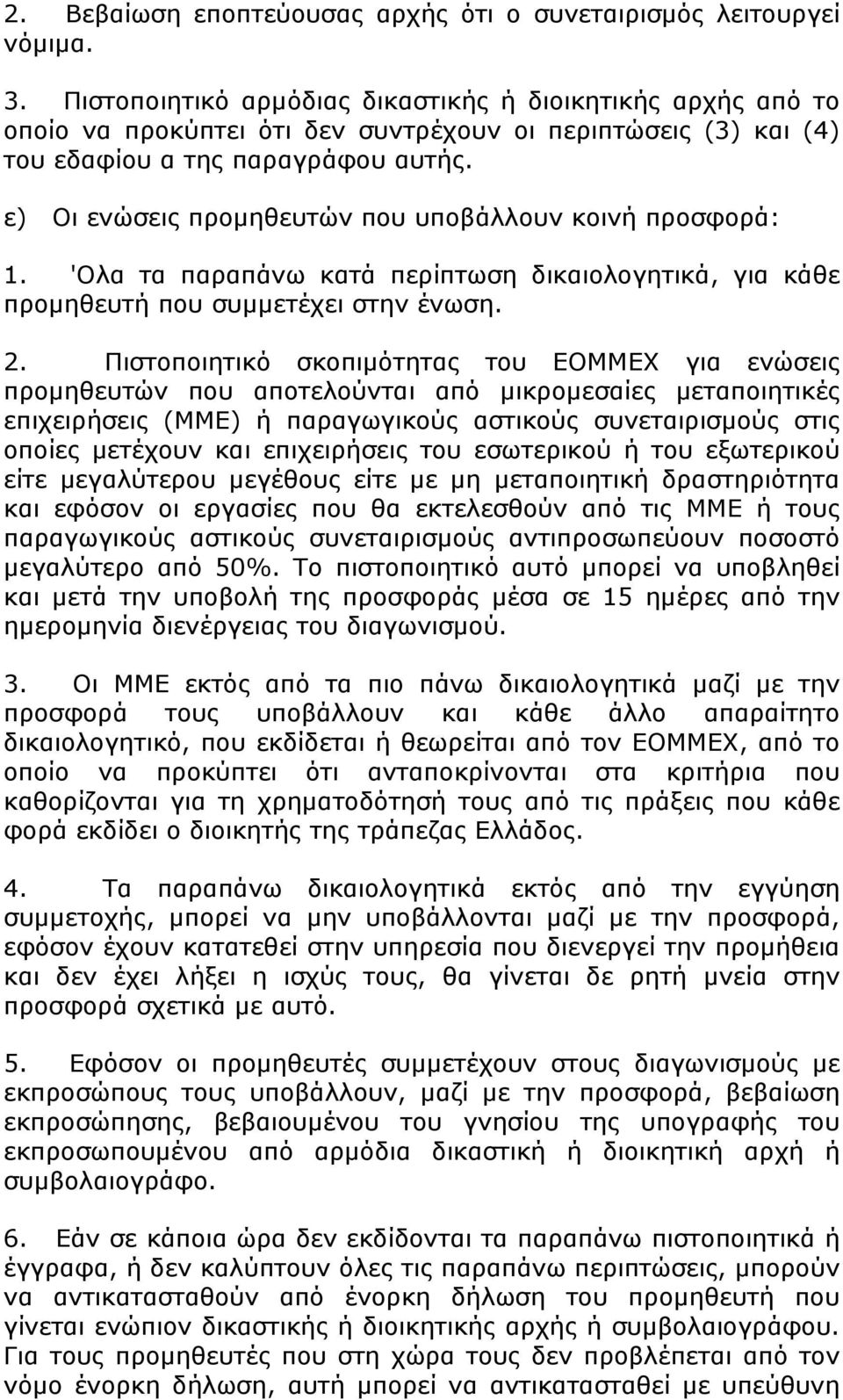 ε) Οι ενώσεις προμηθευτών που υποβάλλουν κοινή προσφορά: 1. 'Ολα τα παραπάνω κατά περίπτωση δικαιολογητικά, για κάθε προμηθευτή που συμμετέχει στην ένωση. 2.