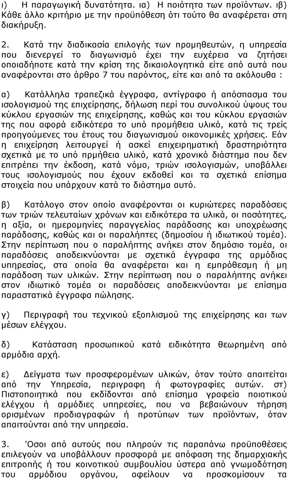 7 του παρόντος, είτε και από τα ακόλουθα : α) Κατάλληλα τραπεζικά έγγραφα, αντίγραφο ή απόσπασμα του ισολογισμού της επιχείρησης, δήλωση περί του συνολικού ύψους του κύκλου εργασιών της επιχείρησης,