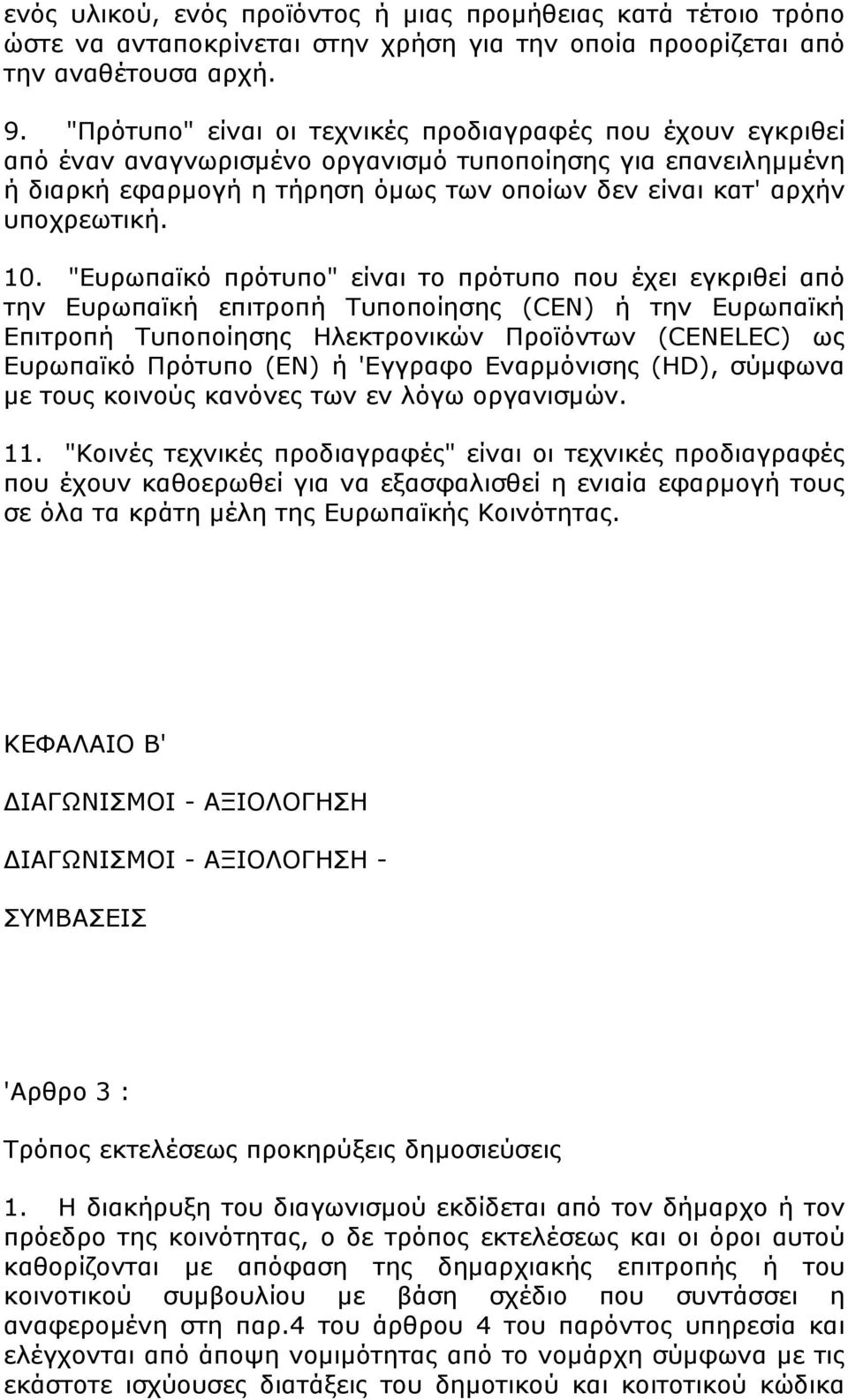 10. "Ευρωπαϊκό πρότυπο" είναι το πρότυπο που έχει εγκριθεί από την Ευρωπαϊκή επιτροπή Τυποποίησης (CEN) ή την Ευρωπαϊκή Επιτροπή Τυποποίησης Ηλεκτρονικών Προϊόντων (CENELEC) ως Ευρωπαϊκό Πρότυπο (ΕΝ)