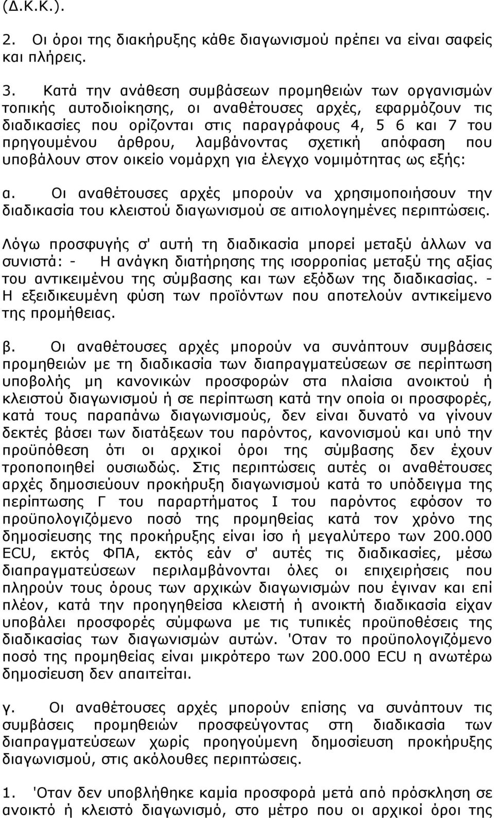 λαμβάνοντας σχετική απόφαση που υποβάλουν στον οικείο νομάρχη για έλεγχο νομιμότητας ως εξής: α.