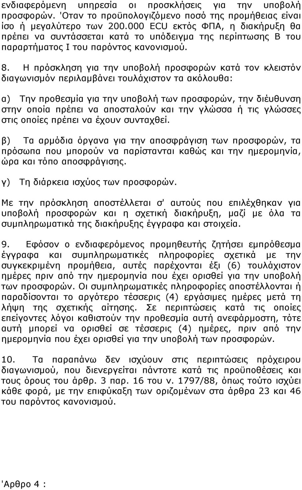 Η πρόσκληση για την υποβολή προσφορών κατά τον κλειστόν διαγωνισμόν περιλαμβάνει τουλάχιστον τα ακόλουθα: α) Την προθεσμία για την υποβολή των προσφορών, την διέυθυνση στην οποία πρέπει να αποσταλούν