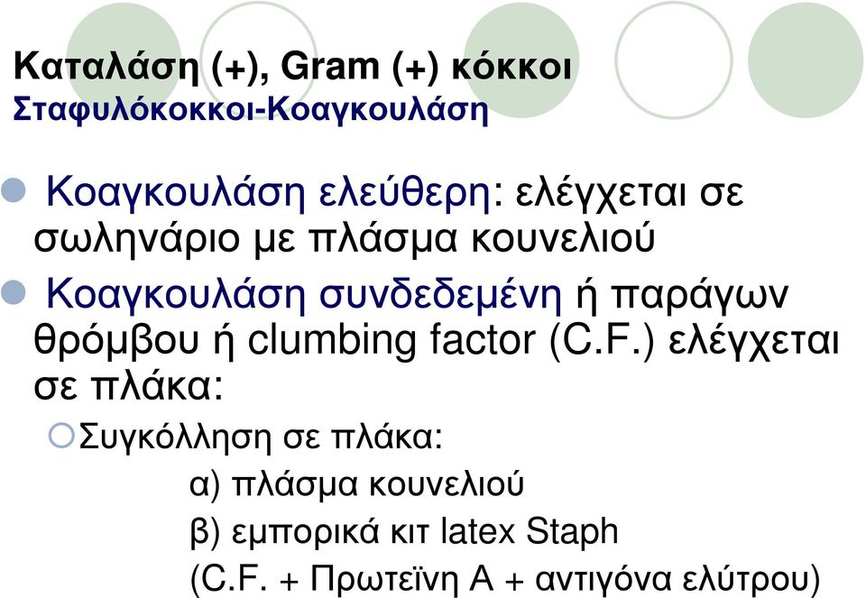 θρόμβου ή clumbing factor (C.F.