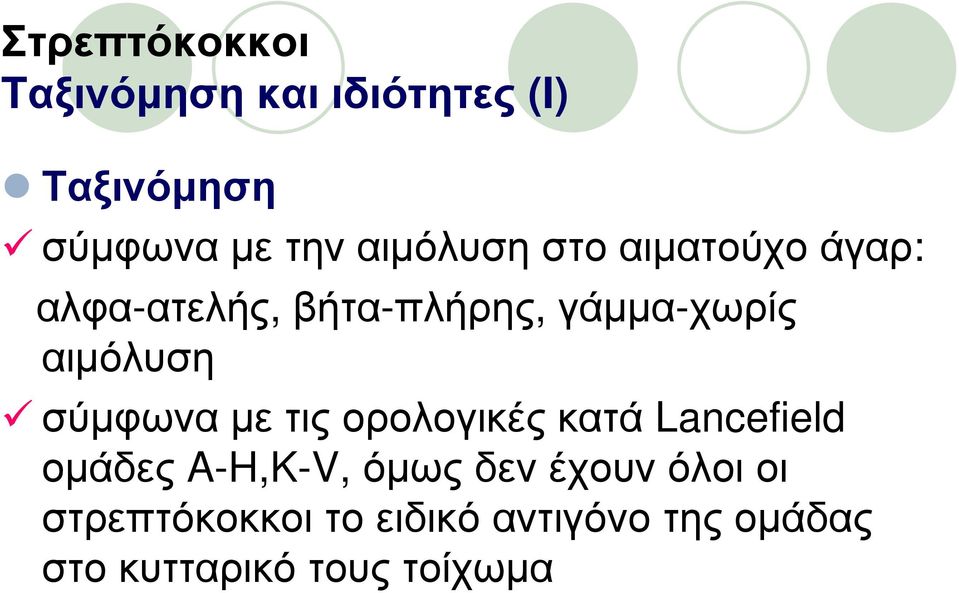 αιμόλυση σύμφωνα με τις ορολογικές κατά Lancefield ομάδες A-H,K-V, όμως