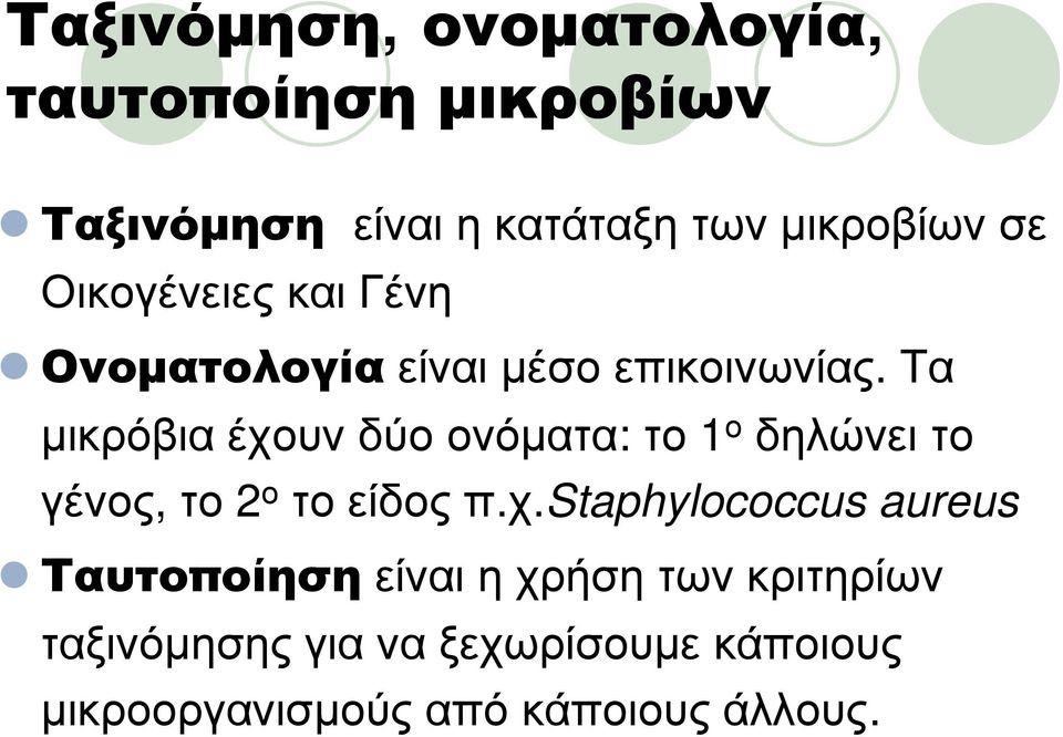 Τα μικρόβια έχο