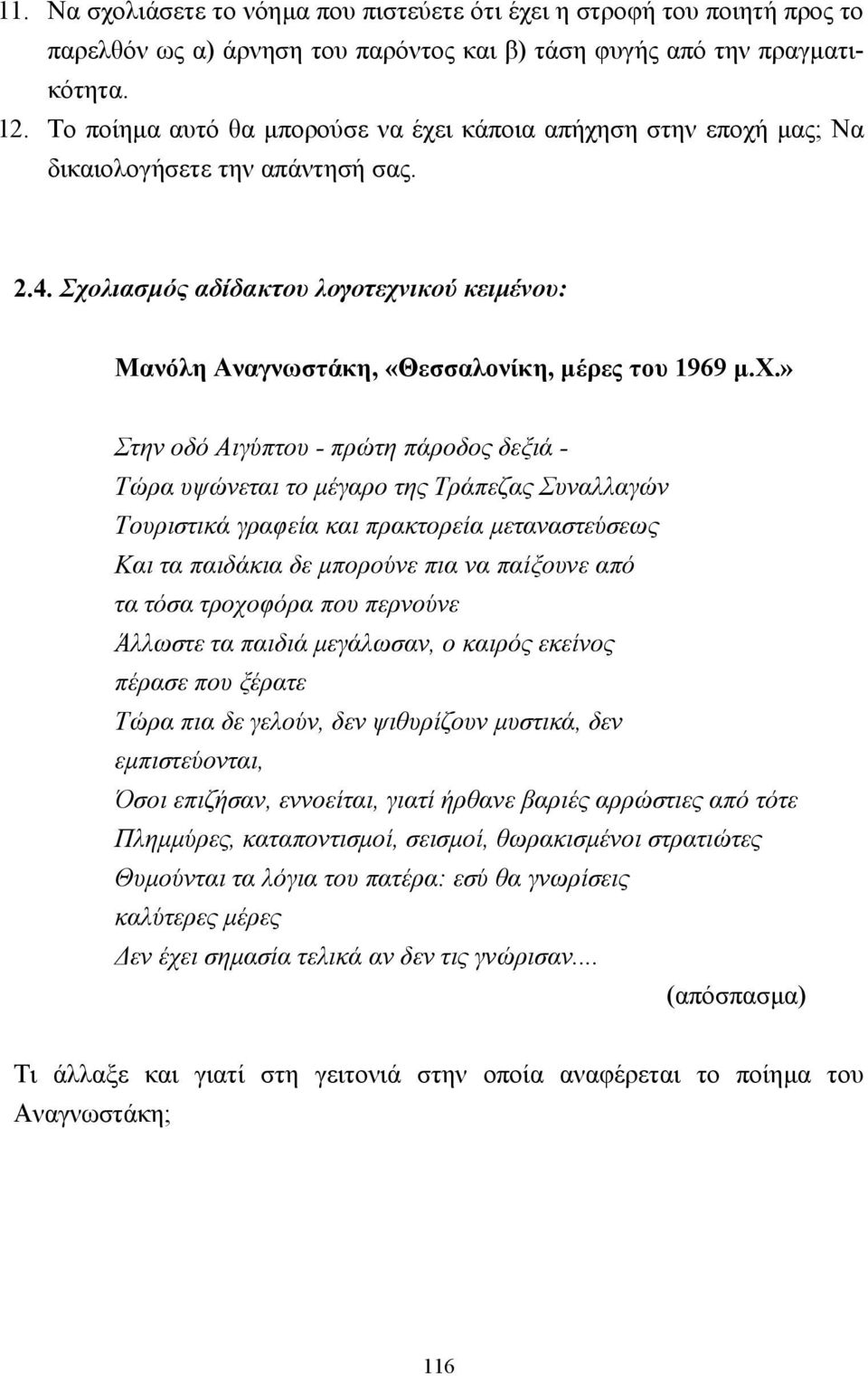Σχολιασµός αδίδακτου λογοτεχνικού κειµένου: Μανόλη Αναγνωστάκη, «Θεσσαλονίκη, µέρες του 1969 µ.χ.» Στην οδό Αιγύπτου - πρώτη πάροδος δεξιά - Τώρα υψώνεται το µέγαρο της Τράπεζας Συναλλαγών Τουριστικά