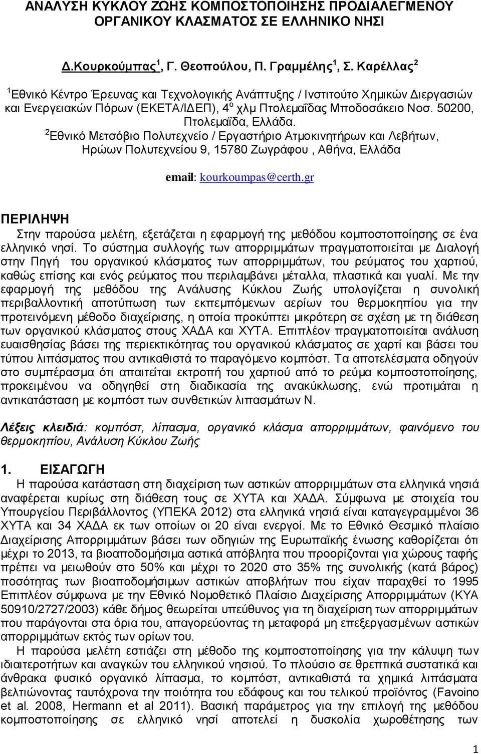 2 Εθνικό Μετσόβιο Πολυτεχνείο / Εργαστήριο Ατμοκινητήρων και Λεβήτων, Ηρώων Πολυτεχνείου 9, 15780 Ζωγράφου, Αθήνα, Ελλάδα email: kourkoumpas@certh.