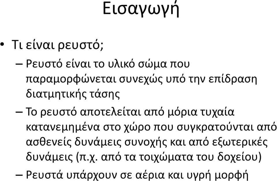 κατανεμημένα στο χώρο που συγκρατούνται από ασθενείς δυνάμεις συνοχής και από