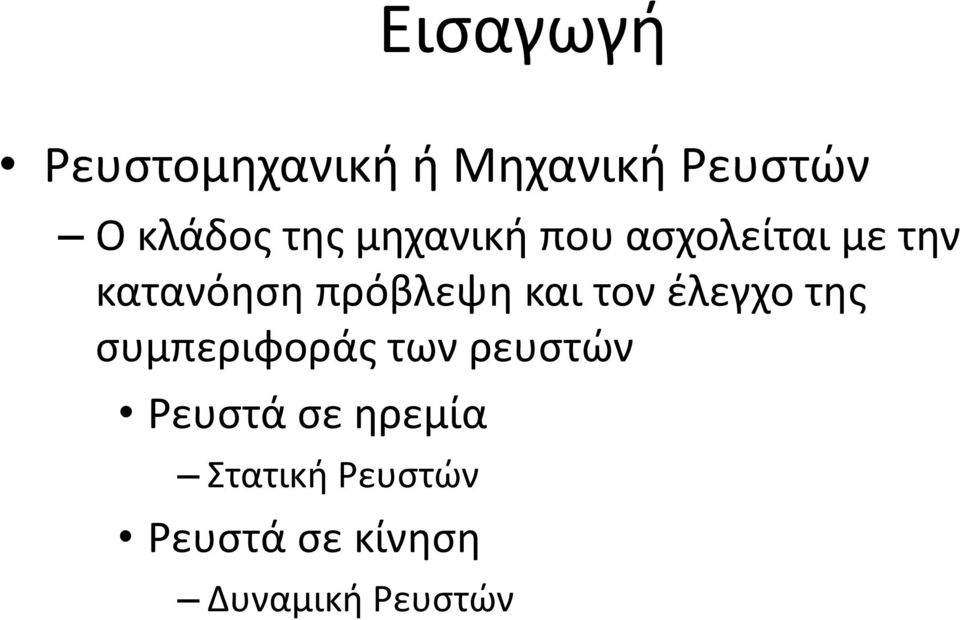 και τον έλεγχο της συμπεριφοράς των ρευστών Ρευστά σε