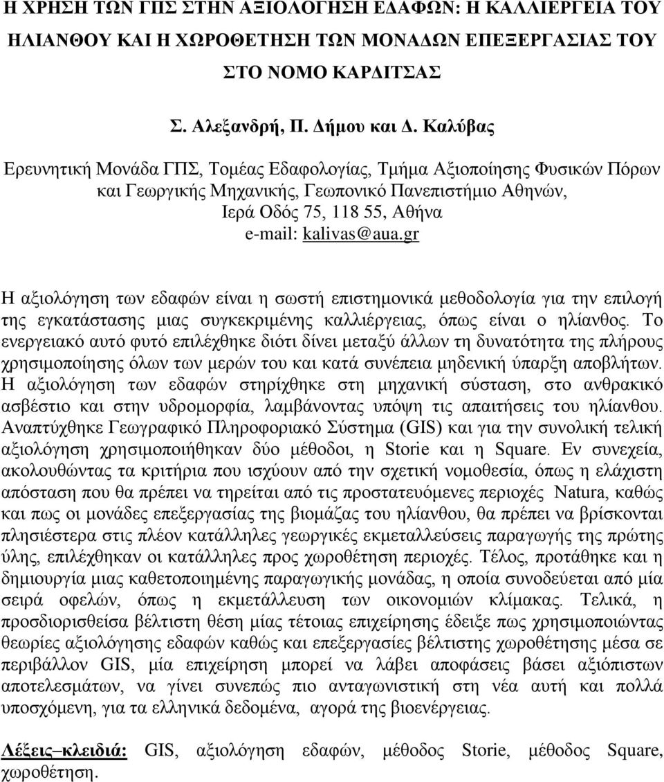 gr Η αξιολόγηση των εδαφών είναι η σωστή επιστημονικά μεθοδολογία για την επιλογή της εγκατάστασης μιας συγκεκριμένης καλλιέργειας, όπως είναι ο ηλίανθος.