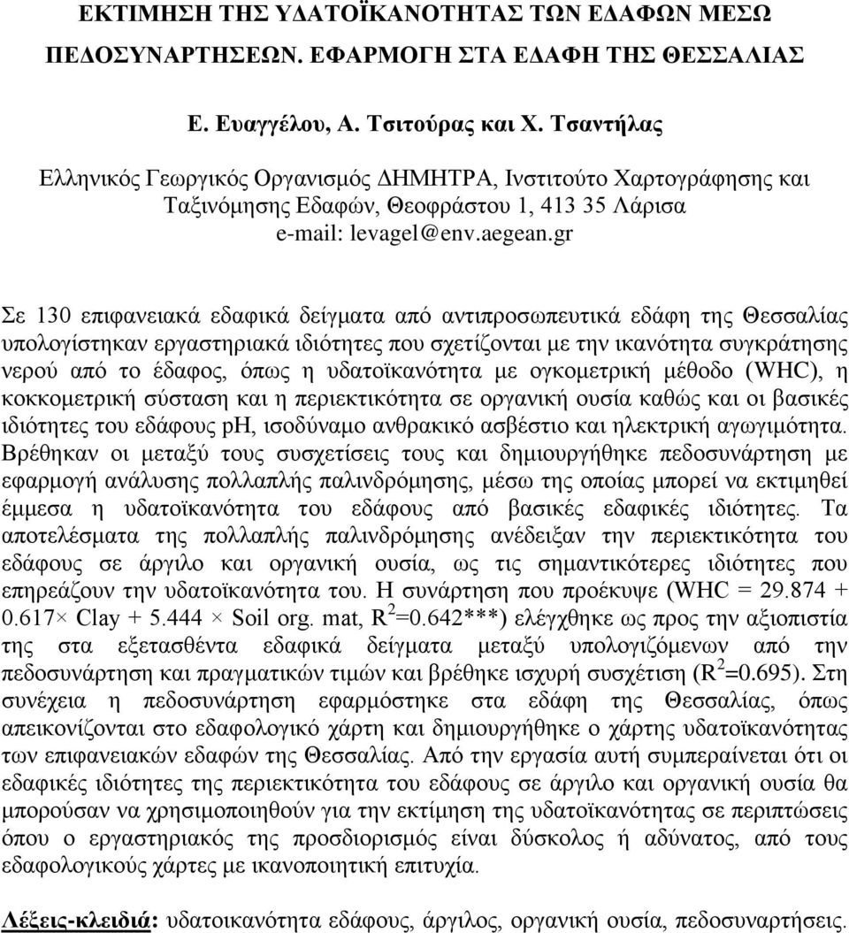 gr Σε 130 επιφανειακά εδαφικά δείγματα από αντιπροσωπευτικά εδάφη της Θεσσαλίας υπολογίστηκαν εργαστηριακά ιδιότητες που σχετίζονται με την ικανότητα συγκράτησης νερού από το έδαφος, όπως η