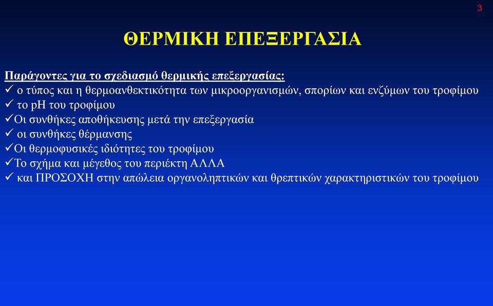 συνθήκες αποθήκευσης μετά την επεξεργασία οι συνθήκες θέρμανσης Οι θερμοφυσικές ιδιότητες του