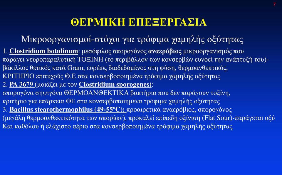 διαδεδομένος στη φύση, θερμοανθεκτικός, ΚΡΙΤΗΡΙΟ επιτυχούς Θ.Ε στα κονσερβοποιημένα τρόφιμα χαμηλής οξύτητας 2.