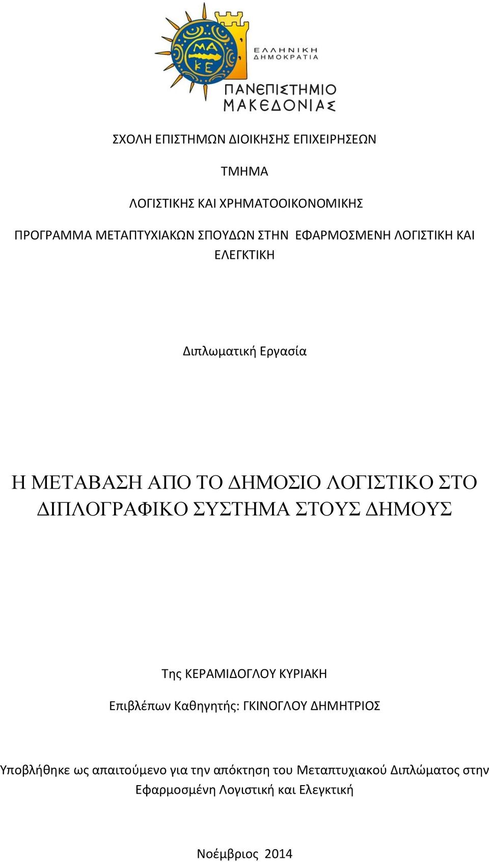 ΔΙΠΛΟΓΡΑΦΙΚΟ ΣΥΣΤΗΜΑ ΣΤΟΥΣ ΔΗΜΟΥΣ Της ΚΕΡΑΜΙΔΟΓΛΟΥ ΚΥΡΙΑΚΗ Επιβλέπων Καθηγητής: ΓΚΙΝΟΓΛΟΥ ΔΗΜΗΤΡΙΟΣ