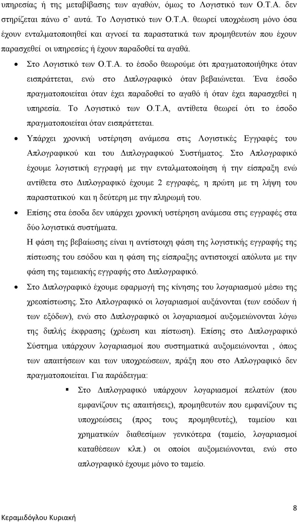θεωρεί υποχρέωση μόνο όσα έχουν ενταλματοποιηθεί και αγνοεί τα παραστατικά των προμηθευτών που έχουν παρασχεθεί οι υπηρεσίες ή έχουν παραδοθεί τα αγαθά. Στο Λογιστικό των Ο.Τ.Α.
