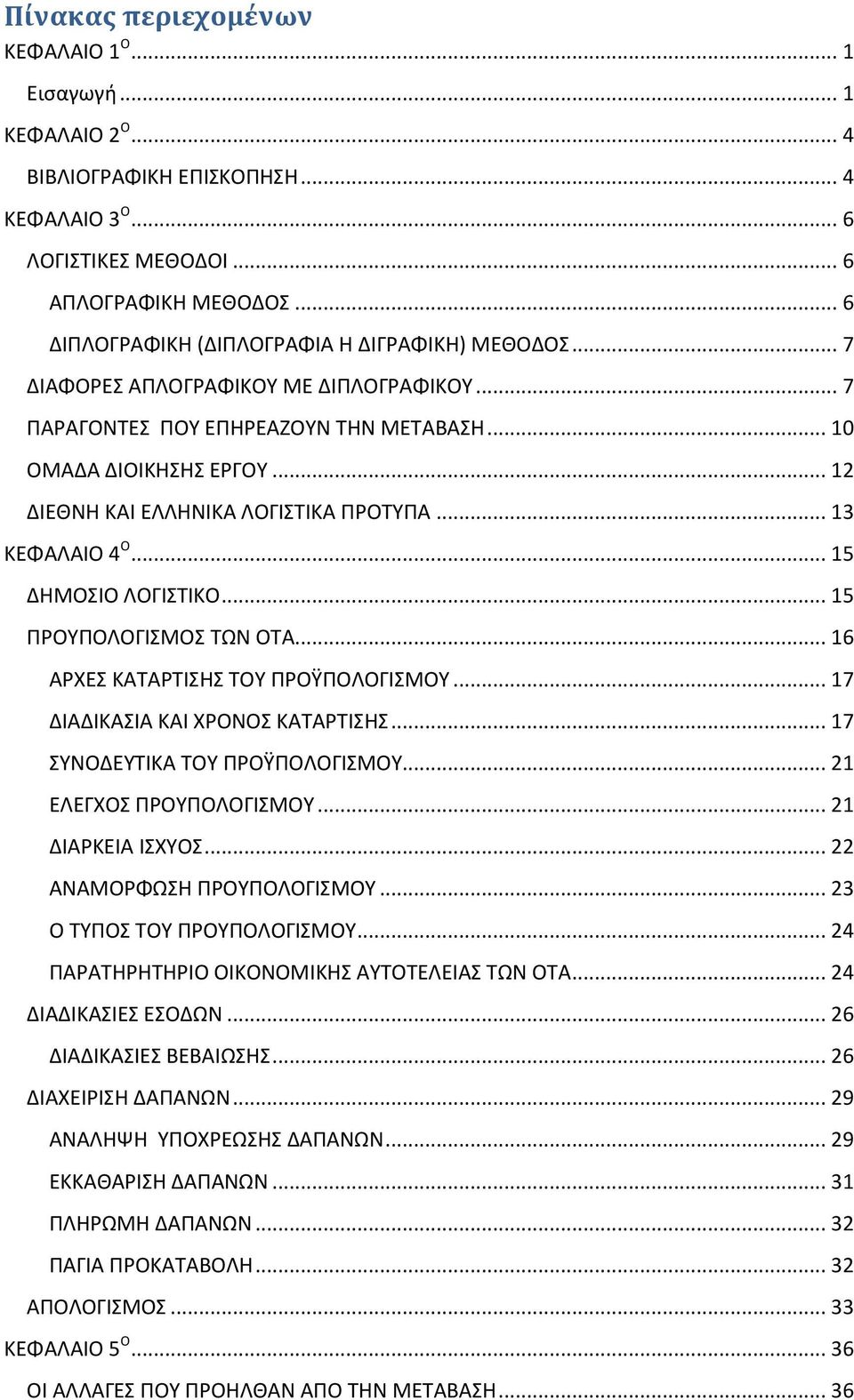 .. 12 ΔΙΕΘΝΗ ΚΑΙ ΕΛΛΗΝΙΚΑ ΛΟΓΙΣΤΙΚΑ ΠΡΟΤΥΠΑ... 13 ΚΕΦΑΛΑΙΟ 4 Ο... 15 ΔΗΜΟΣΙΟ ΛΟΓΙΣΤΙΚΟ... 15 ΠΡΟΥΠΟΛΟΓΙΣΜΟΣ ΤΩΝ ΟΤΑ... 16 ΑΡΧΕΣ ΚΑΤΑΡΤΙΣΗΣ ΤΟΥ ΠΡΟΫΠΟΛΟΓΙΣΜΟΥ... 17 ΔΙΑΔΙΚΑΣΙΑ ΚΑΙ ΧΡΟΝΟΣ ΚΑΤΑΡΤΙΣΗΣ.