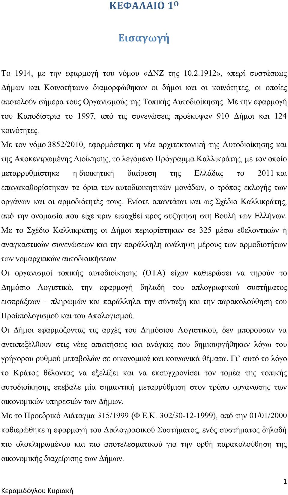 Με την εφαρμογή του Καποδίστρια το 1997, από τις συνενώσεις προέκυψαν 910 Δήμοι και 124 κοινότητες.