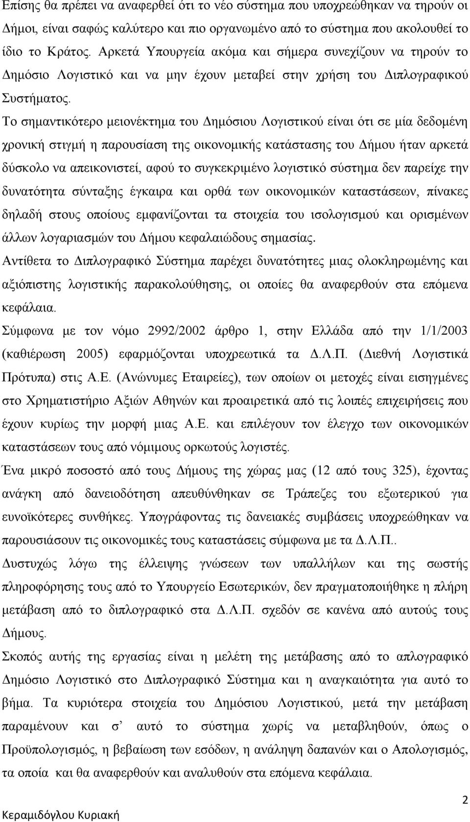 Το σημαντικότερο μειονέκτημα του Δημόσιου Λογιστικού είναι ότι σε μία δεδομένη χρονική στιγμή η παρουσίαση της οικονομικής κατάστασης του Δήμου ήταν αρκετά δύσκολο να απεικονιστεί, αφού το