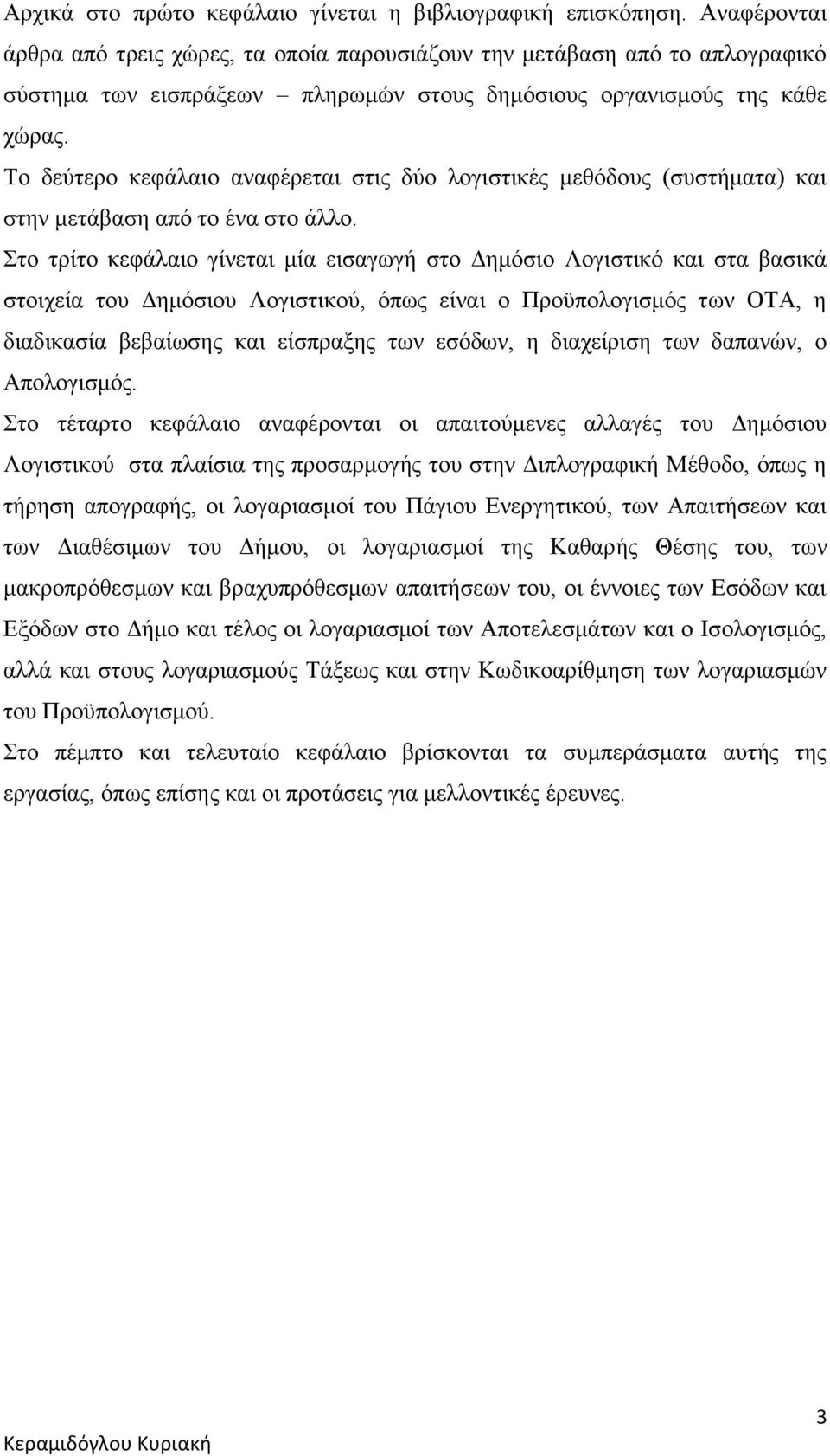 Το δεύτερο κεφάλαιο αναφέρεται στις δύο λογιστικές μεθόδους (συστήματα) και στην μετάβαση από το ένα στο άλλο.