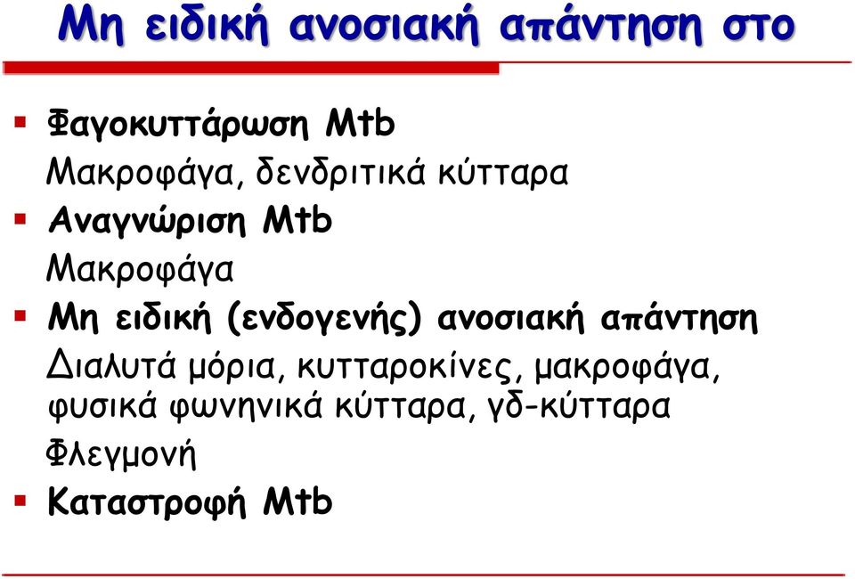 (ενδογενής) ανοσιακή απάντηση Διαλυτά μόρια, κυτταροκίνες,