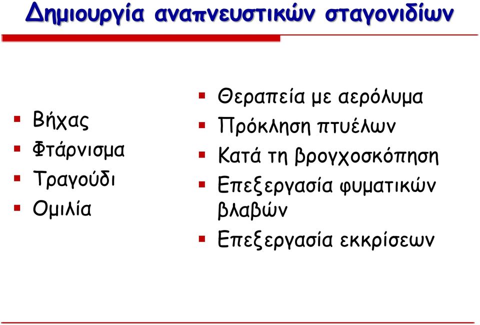 αερόλυμα Πρόκληση πτυέλων Κατά τη