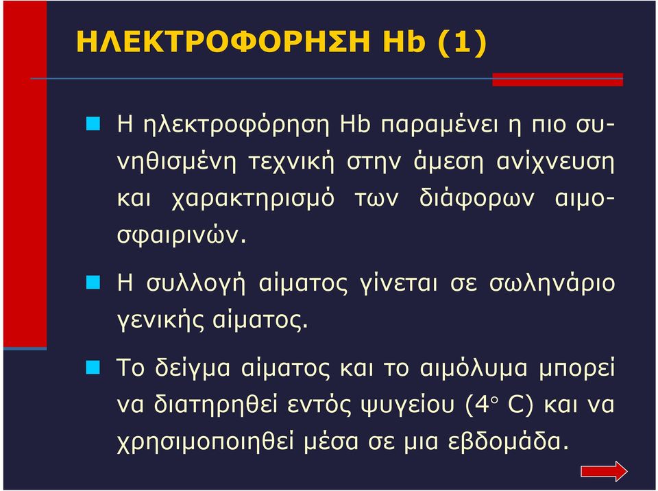 Η συλλογή αίματος γίνεται σε σωληνάριο γενικής αίματος.