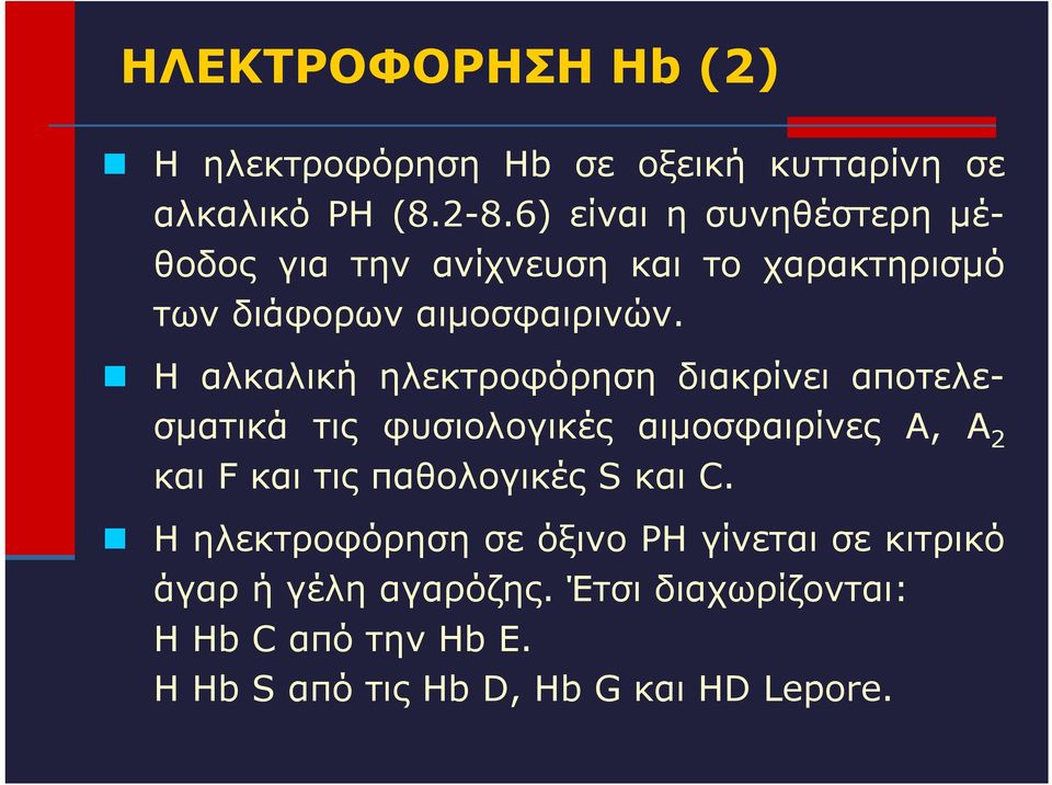 Η αλκαλική ηλεκτροφόρηση διακρίνει αποτελεσματικά τις φυσιολογικές αιμοσφαιρίνες Α, Α 2 και F και τις