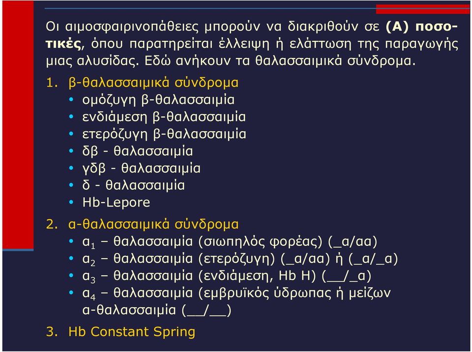 β-θαλασσαιμικά σύνδρομα ομόζυγη β-θαλασσαιμία ενδιάμεση β-θαλασσαιμία ετερόζυγη β-θαλασσαιμία δβ - θαλασσαιμία γδβ - θαλασσαιμία δ -