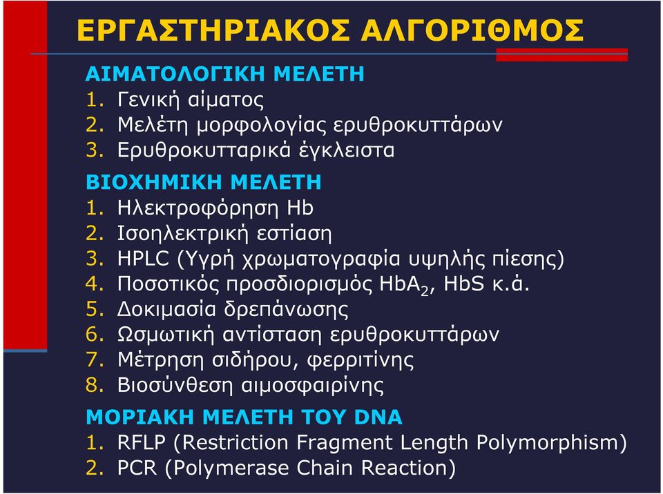 HPLC (Υγρή χρωματογραφία υψηλής πίεσης) 4. Ποσοτικός προσδιορισμός HbA 2, HbS κ.ά. 5. Δοκιμασία δρεπάνωσης 6.