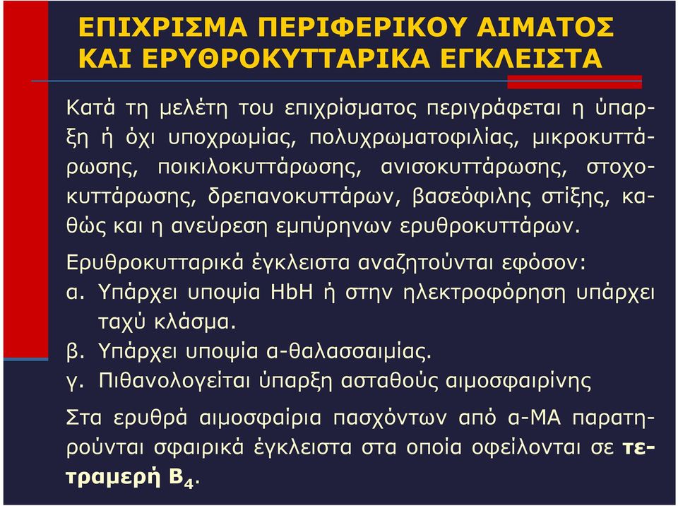 Ερυθροκυτταρικά έγκλειστα αναζητούνται εφόσον: α. Υπάρχει υποψία HbH ή στην ηλεκτροφόρηση υπάρχει ταχύ κλάσμα. β. Υπάρχει υποψία α-θαλασσαιμίας. γ.